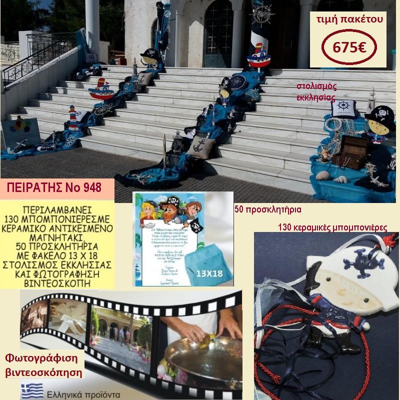 ΠΕΙΡΑΤΗΣ ΠΑΚΕΤΟ ΒΑΠΤΙΣΗΣ (130 ΜΠΟΜΠΟΝΙΕΡΕΣ,50 ΠΡΟΣΚΛΗΤΗΡΙΑ,ΦΩΤΟΓΡΑΦΙΣΗ ΚΑΙ ΒΙΝΤΕΟΣΚΟΠΗΣΗ) ΝΟ 948 ΠΕΙΡΑΤΗΣ ΠΑΚΕΤΟ ΒΑΠΤΙΣΗΣ (130 ΜΠΟΜΠΟΝΙΕΡΕΣ,50 ΠΡΟΣΚΛΗΤΗΡΙΑ,ΦΩΤΟΓΡΑΦΙΣΗ ΚΑΙ ΒΙΝΤΕΟΣΚΟΠΗΣΗ) ΝΟ 948